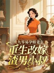 八零凝脂小保姆，被禁慾大佬親哭了