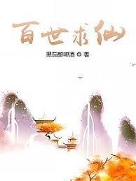 百世求仙