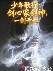 少年歌行：劍心冢劍神，一劍開天