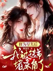 修為盡失後，我被徒弟堵床角了