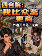四合院：我比眾禽更禽