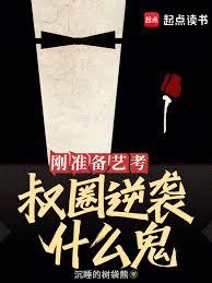 剛準備藝考，叔圈逆襲什麼鬼？