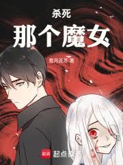 殺死那個魔女！