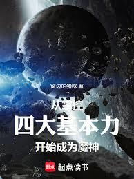 從掌控四大基本力開始，成為魔神