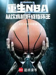 重生NBA：從飲水機肝成指環王