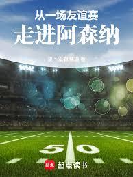 從一場友誼賽，走進阿森納