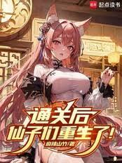 通關後，仙子們重生了！