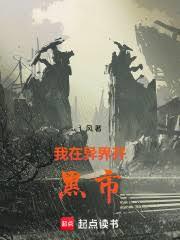 我在異界開黑市