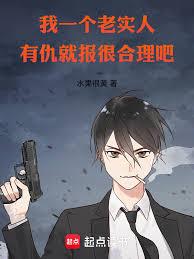 我一個老實人，有仇就報很合理吧