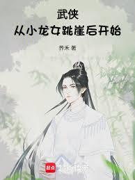 武俠：從小龍女跳崖後開始