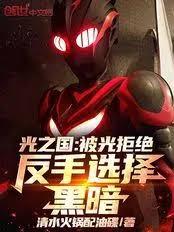光之國：被光拒絕，反手選擇黑暗