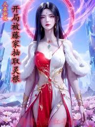 人在仙逆，開局被藤家抽取靈根