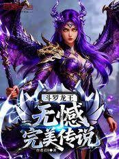 斗羅龍王：無憾，完美傳說