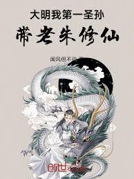 大明：八歲的我，開局拉老朱造反