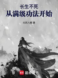 長生不死：從滿級功法開始