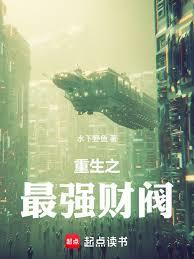 重生之最強財閥