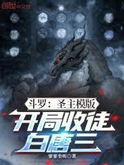 斗羅：聖主模版，開局收徒白唐三