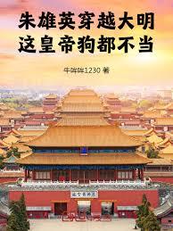 朱雄英穿越大明，這皇帝狗都不當