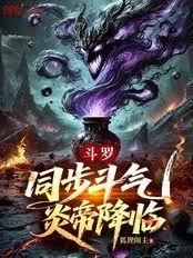斗羅：同步鬥氣，炎帝降臨