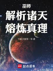 巫師：解析諸天，熔煉真理