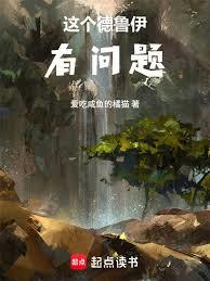 這個德魯伊有問題