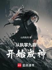 從執掌九鼎開始成神