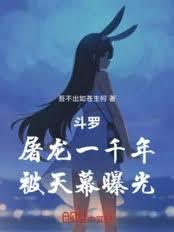斗羅：屠龍一千年，被天幕曝光