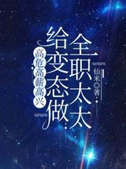 給變態做全職太太，高危高薪高興