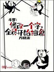 斗羅：修改一個字，全員開始抽象