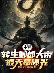 斗羅：轉生酆都大帝，被天幕曝光
