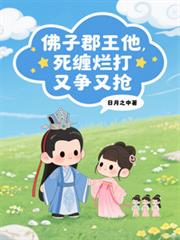 佛子郡王他死纏爛打，又爭又搶！
