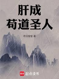肝成苟道聖人