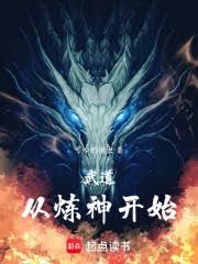 武道從煉神開始