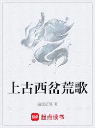上古西岔荒歌