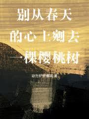 別從春天的心上剜去一棵櫻桃樹