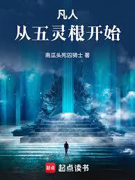 凡人修仙傳之五行靈根開始
