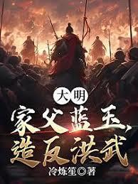 人在洪武，家父藍玉