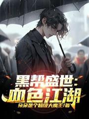 黑幫盛世：血色江湖