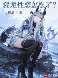 我龍性戀怎麼了？