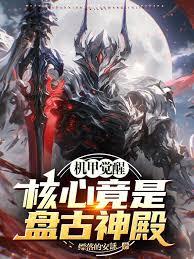 機甲覺醒：核心竟是盤古神殿！