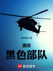 美綜：黑色部隊