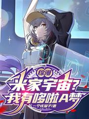 綜漫：米家宇宙？我有哆啦A夢