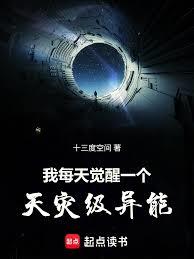 我每天覺醒一個天災級異能