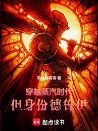 穿越蒸汽時代，但身份德魯伊