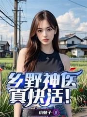 鄉野神醫真快活！