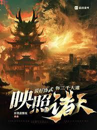說好練武，你三千大道映照諸天