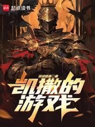 凱撒的遊戲
