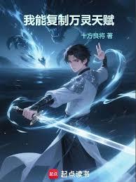 高武：讓你複製，沒讓你偷走人生