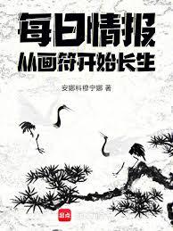 每日情報：從畫符開始長生