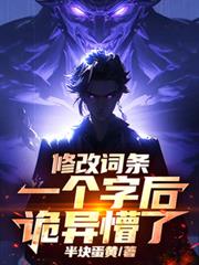 修改詞條一個字後，詭異懵了